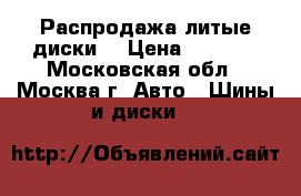 Mercedes-Benz Распродажа литые диски! › Цена ­ 5 200 - Московская обл., Москва г. Авто » Шины и диски   